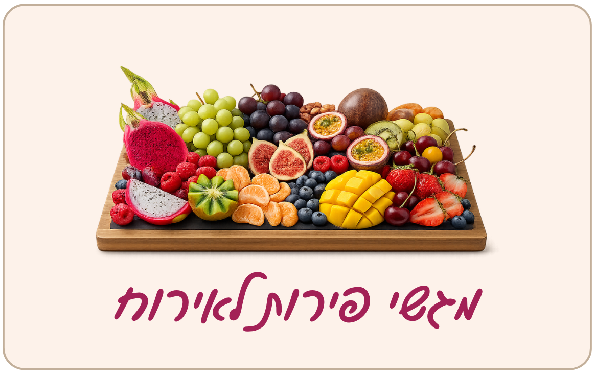 מגשי פירות לאירוח