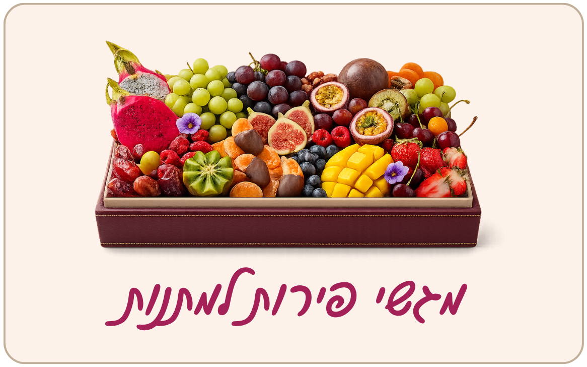 מגשי פירות למתנות