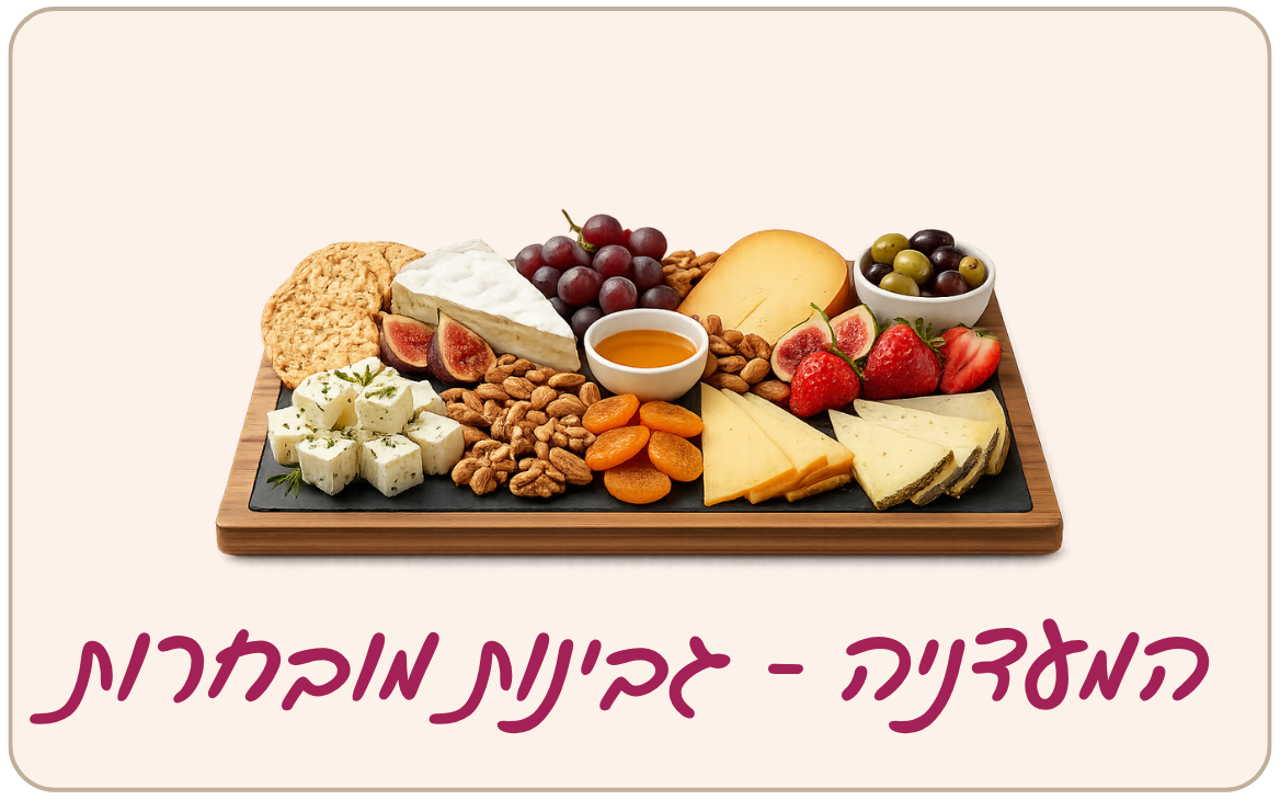 גבינות מובחרות